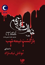 دانلود کتاب صوتی خاطرات خون‌ آشام - جلد هفتم: بازگشت نیمه شب