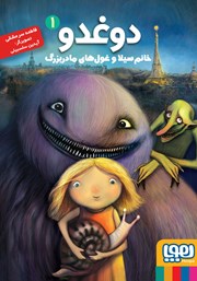 معرفی و دانلود کتاب خانم سیلا و غول‌های مادربزرگ