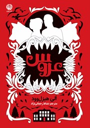 دانلود کتاب عروس