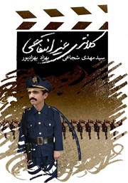 دانلود کتاب کلانتری غیرانتفاعی