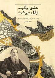 دانلود کتاب عشق چگونه زایل می‌شود