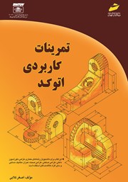 دانلود کتاب تمرینات کاربردی اتوکد