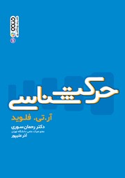 دانلود کتاب حرکت شناسی