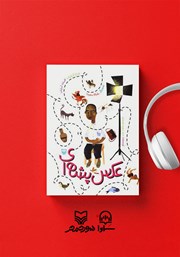 دانلود کتاب صوتی عکس پشه‌ای