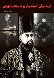 دانلود کتاب قربانیان استعمار و دیکتاتوری