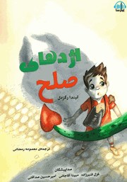 معرفی و دانلود کتاب صوتی اژدهای صلح