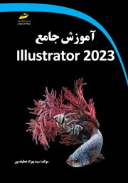 دانلود کتاب آموزش جامع Adobe Illustrator 2023