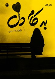 دانلود کتاب به کام دل
