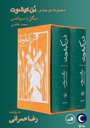دانلود کتاب صوتی دن کیشوت (مجموعه دو جلدی)