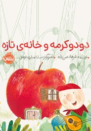 دودو کرمه و خانه تازه