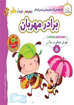 معرفی و دانلود کتاب کودک سالم: برادر مهربان