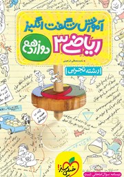دانلود کتاب آموزش شگفت انگیز ریاضی 3 - دوازدهم - رشته تجربی