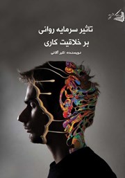 دانلود کتاب تاثیر سرمایه روانی بر خلاقیت کاری