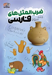 معرفی و دانلود کتاب ضرب المثل‌های فارسی - جلد سوم