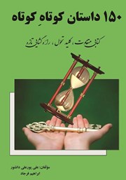 دانلود کتاب صوتی 150 داستان کوتاه کوتاه