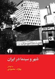 دانلود کتاب شهر و سینما در ایران