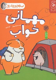 دانلود کتاب سلام جوجه تیغی 2: مهمانی خواب