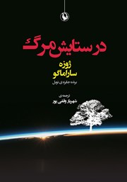 دانلود کتاب در ستایش مرگ