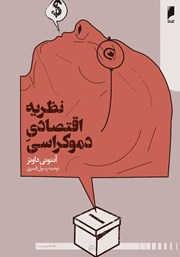 دانلود کتاب نظریه اقتصادی دموکراسی