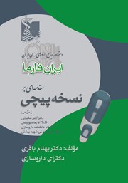 دانلود کتاب مقدمه‌ای بر نسخه پیچی