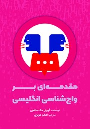 دانلود کتاب مقدمه‌ای بر واج شناسی انگلیسی