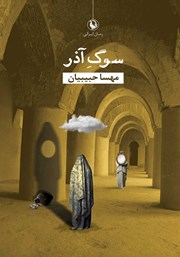 دانلود کتاب سوگ آذر