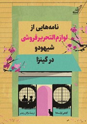 دانلود کتاب نامه‌هایی از لوازم التحریر فروشی شیهودو در گینزا