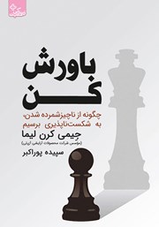 دانلود کتاب باورش کن