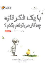 دانلود کتاب با یک فکر تازه چه کار می‌توانم بکنم؟