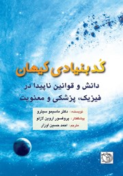 معرفی و دانلود کتاب کد بنیادی کیهان