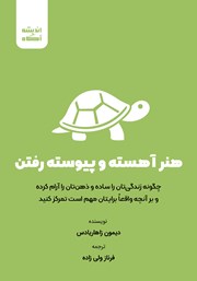 دانلود کتاب هنر آهسته و پیوسته رفتن