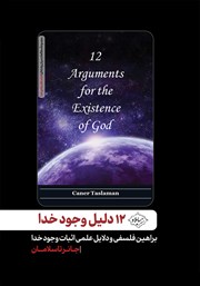 دانلود کتاب 12 دلیل وجود خدا