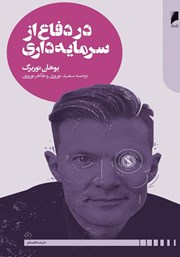 دانلود کتاب در دفاع از سرمایه‌داری