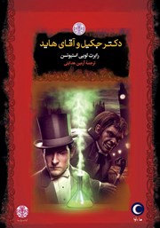 دانلود کتاب صوتی دکتر جکیل و آقای هاید