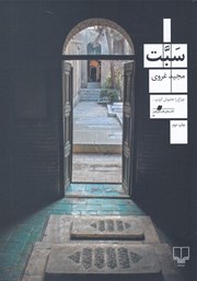 دانلود کتاب سبت