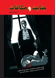 دانلود کتاب جنایت و مکافات