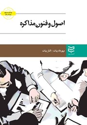 دانلود کتاب اصول و فنون مذاکره