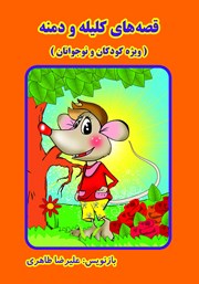 دانلود کتاب صوتی قصه‌های کلیله و دمنه