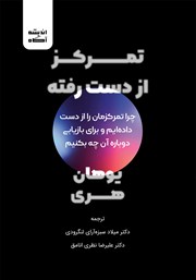 دانلود کتاب صوتی تمرکز از دست رفته