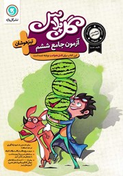 دانلود کتاب گل پلاس آزمون جامع ششم تیزهوشان