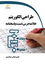 دانلود کتاب طراحی الگوریتم