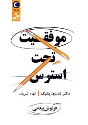 دانلود کتاب صوتی موفقیت تحت استرس