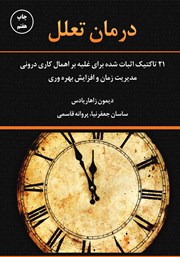 دانلود کتاب صوتی درمان تعلل