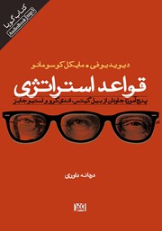 دانلود کتاب صوتی قواعد استراتژی