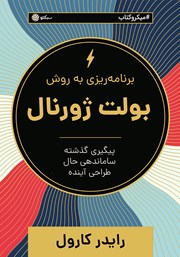 معرفی و دانلود خلاصه کتاب برنامه ریزی به روش بولت ژورنال