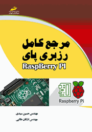 دانلود کتاب مرجع کامل رزبری پای RaspBerry Pi