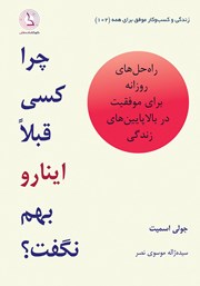 دانلود کتاب صوتی چرا کسی قبلا اینا رو بهم نگفت؟