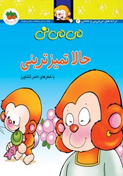 دانلود کتاب می می نی 4: حالا تمیزترینی