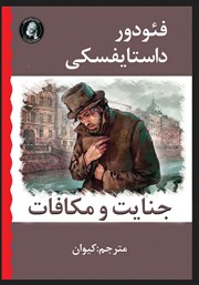 معرفی و دانلود خلاصه کتاب جنایت و مکافات