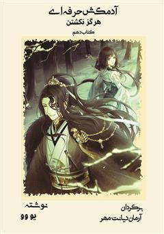 دانلود کتاب هرگز نکشتن - آدمکش حرفه‌ای جلد دهم